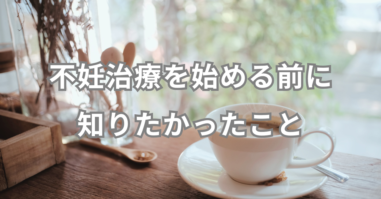 不妊治療を始める前に知りたかったこと