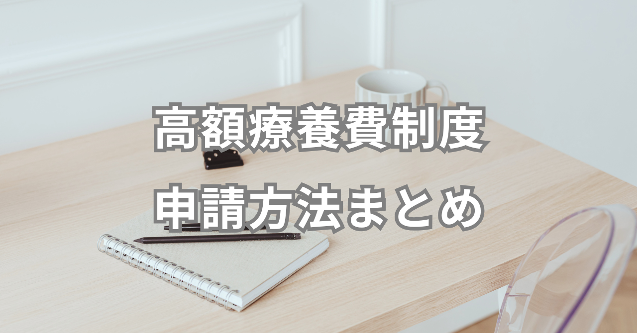 高額療養費制度 申請方法まとめ