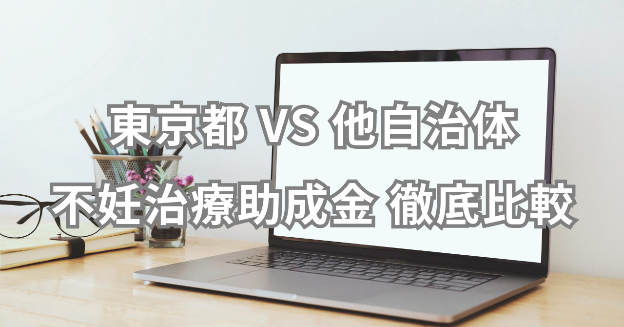 東京都の不妊治療助成金は手厚い？他自治体との違いを徹底比較