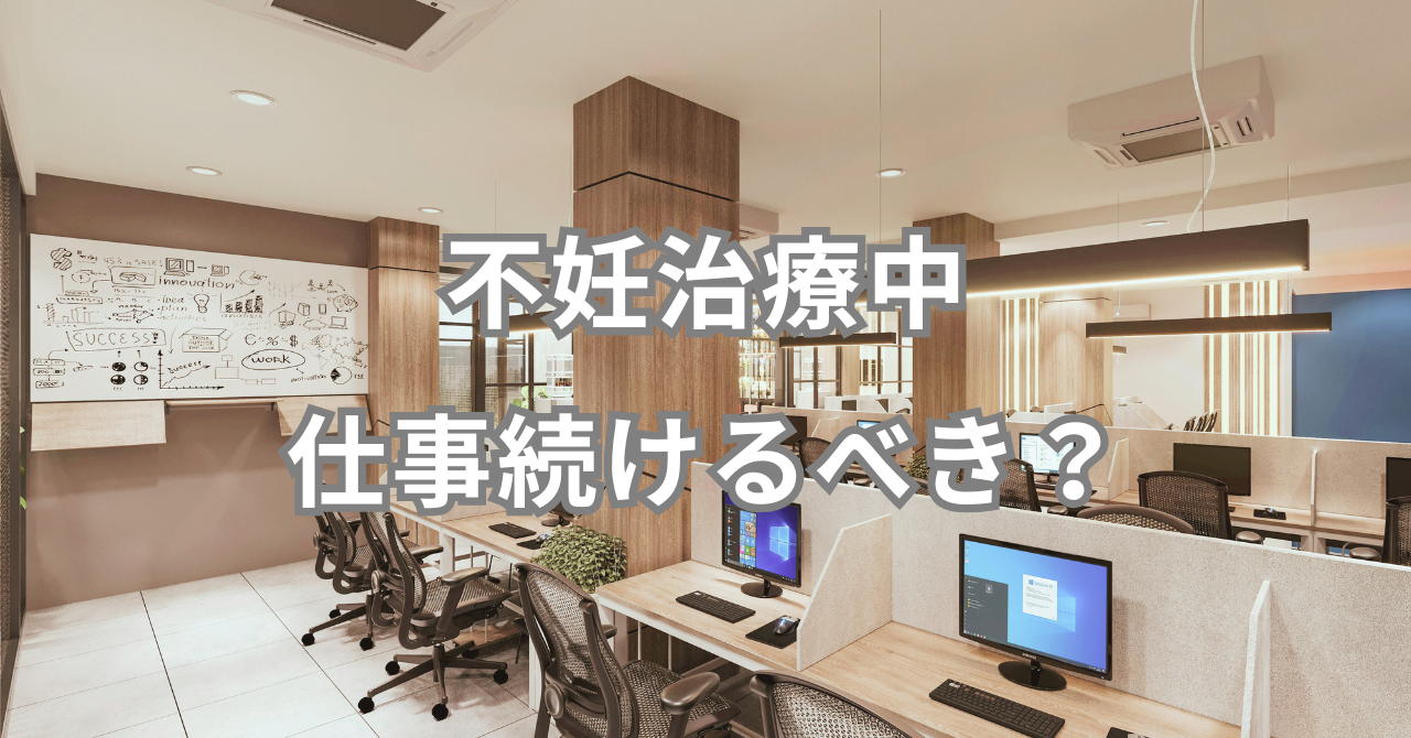 不妊治療中　仕事続けるべき？