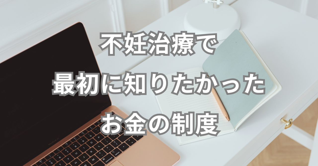 不妊治療で 最初に知りたかった お金の制度
