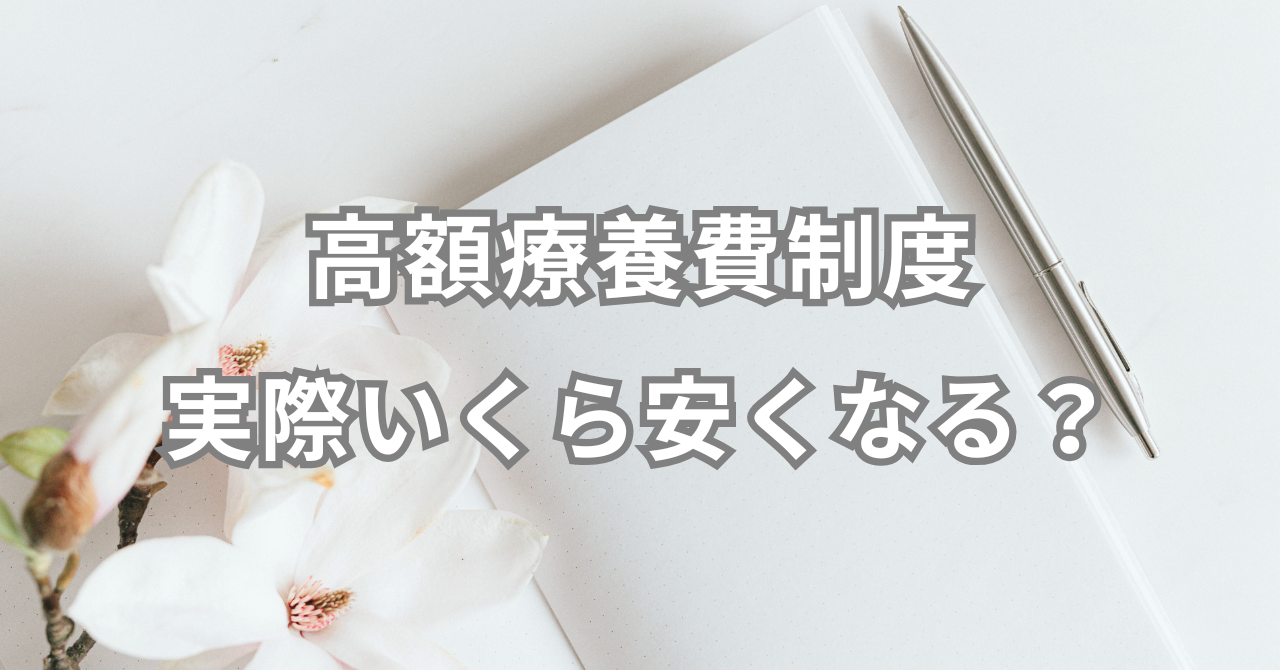 高額療養費制度って実際いくら安くなる？
