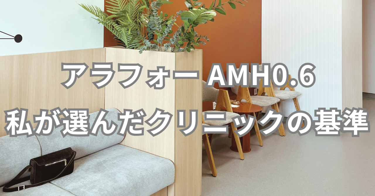 アラフォー AMH0.6 私が選んだ クリニックの基準