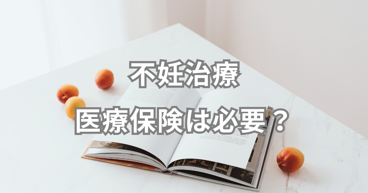 不妊治療に医療保険は必要？