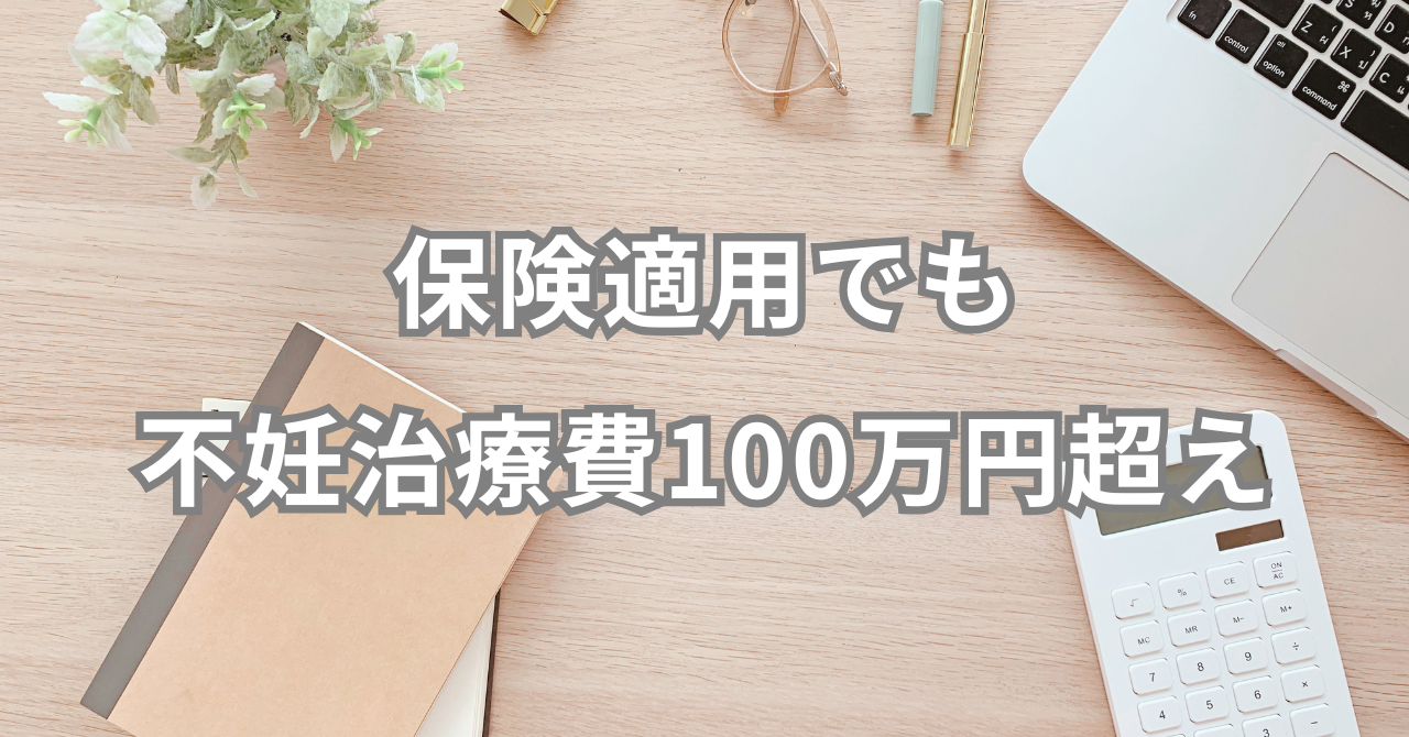 保険適用でも 不妊治療費は100万円超えでした