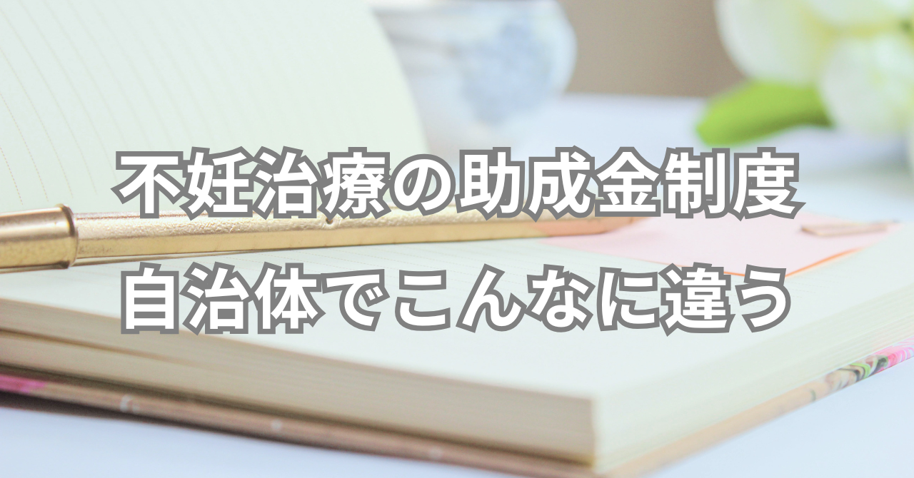 不妊治療の助成金制度　自治体でこんなに違う