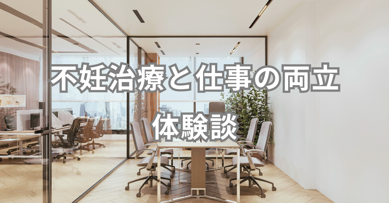 不妊治療と仕事の両立がつらい