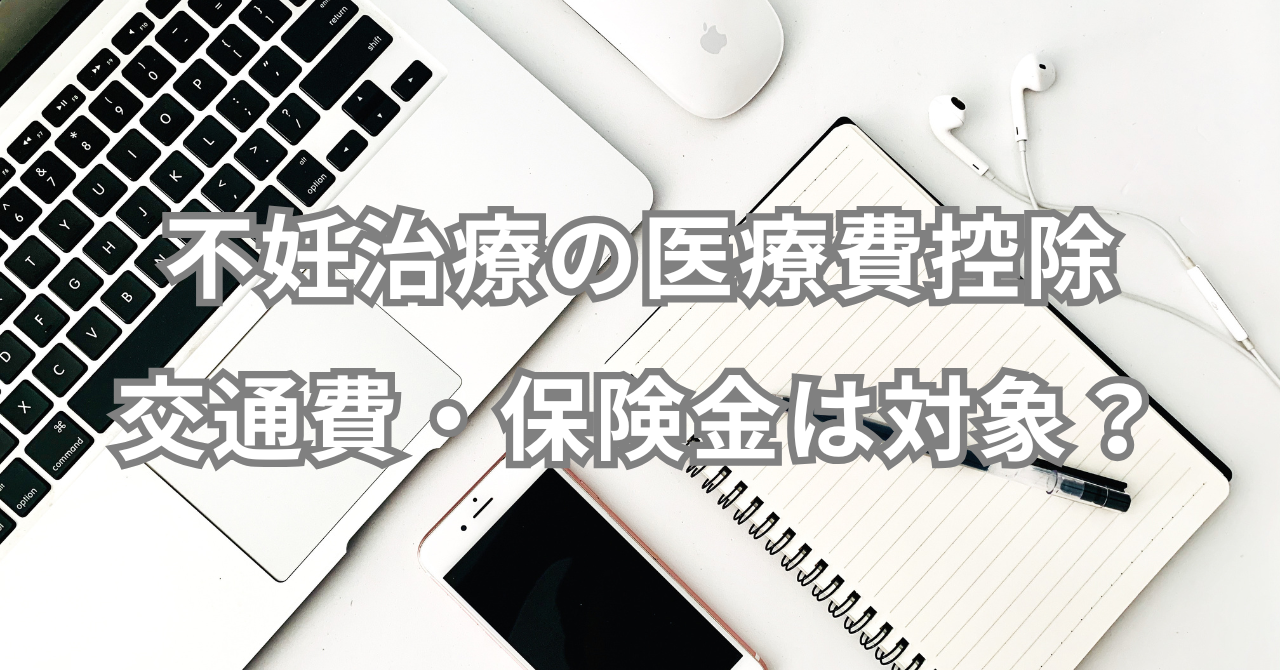 不妊治療の医療費控除｜交通費・保険金は対象？