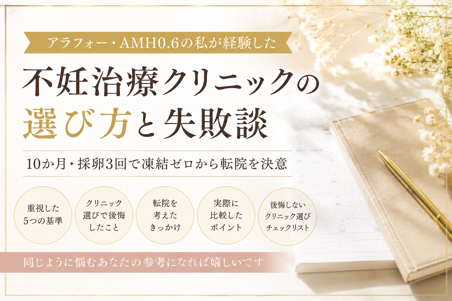 不妊治療クリニックの選び方