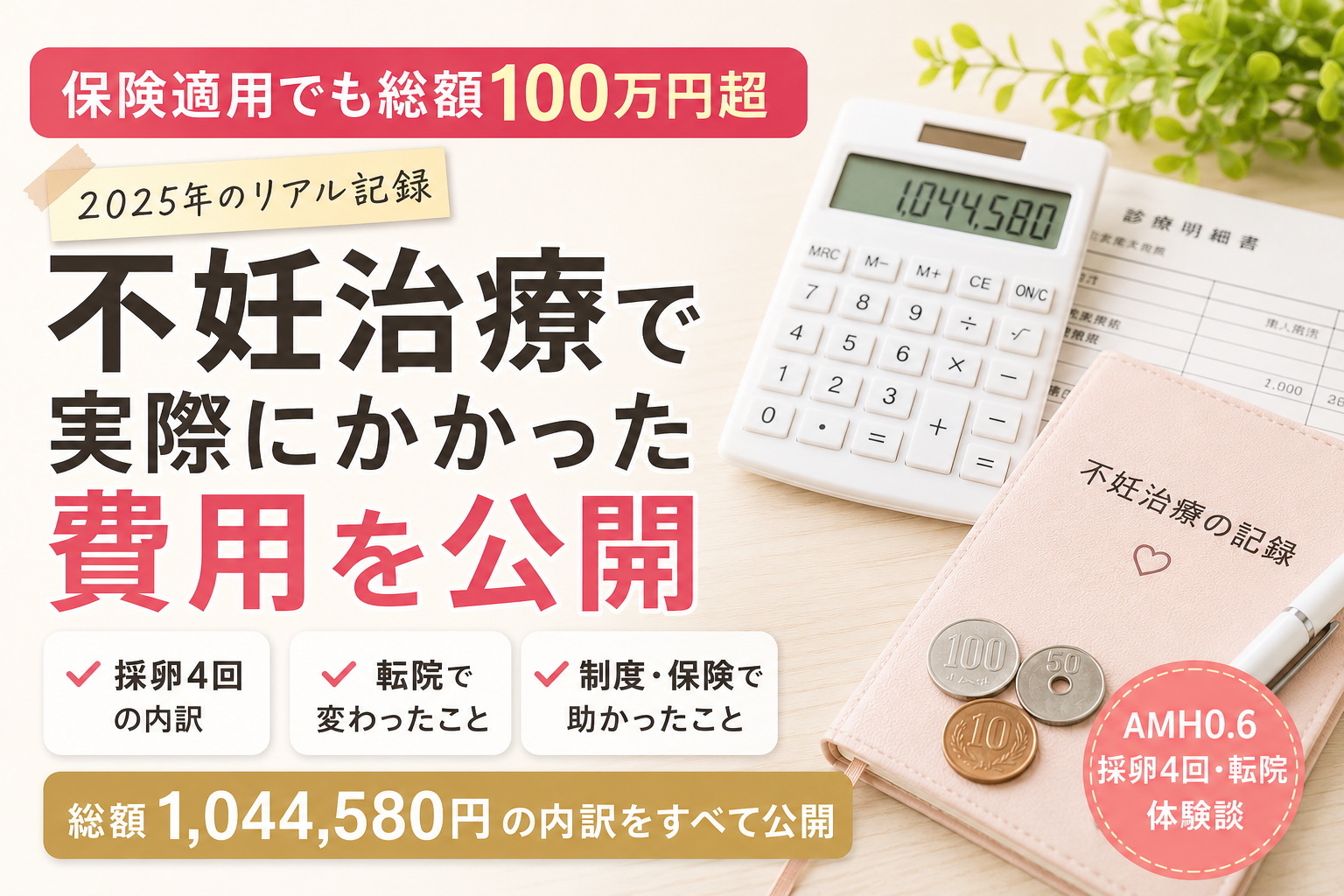 不妊治療で実際にかかった費用を公開｜保険適用でも総額100万円を超えた話【2025年】