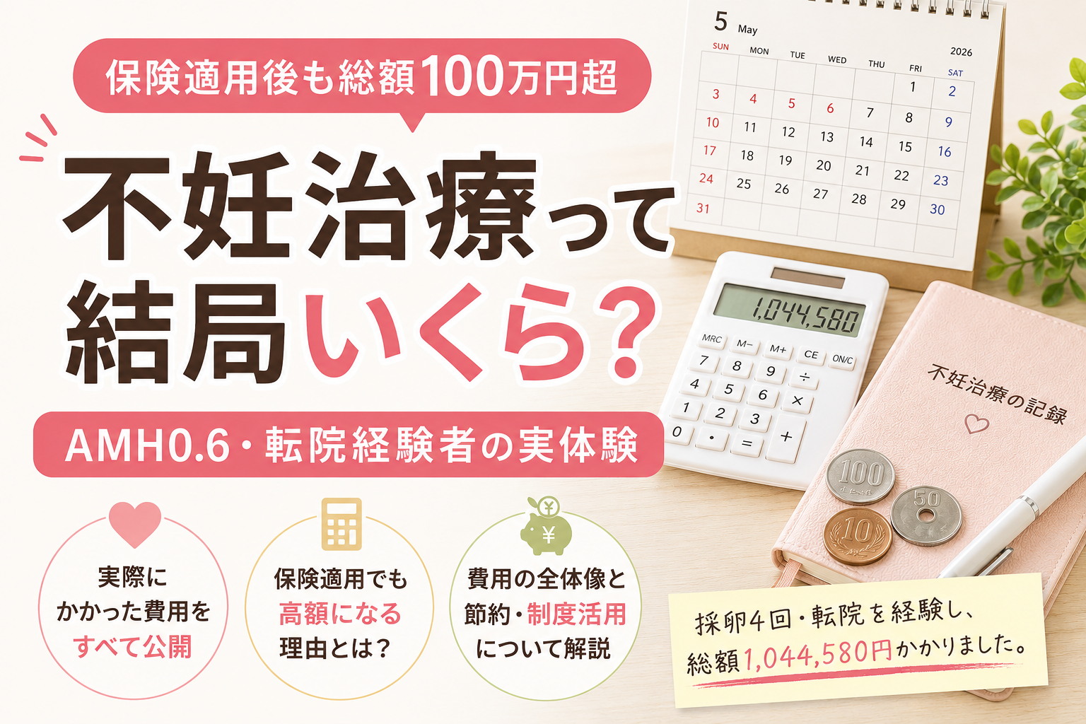 不妊治療はいくらかかる？【保険適用後も総額100万円超】AMH0.6・転院経験者が実際にかかった費用とお金の全体像を解説