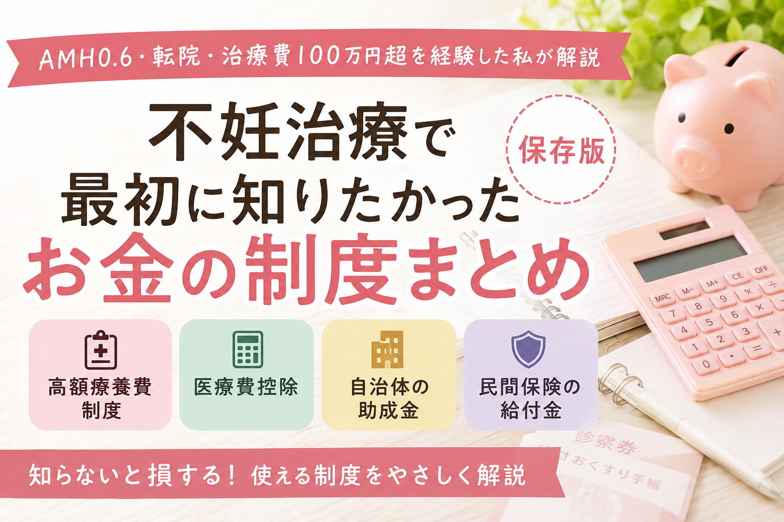 不妊治療で最初に知りたかったお金の制度まとめ【保存版】