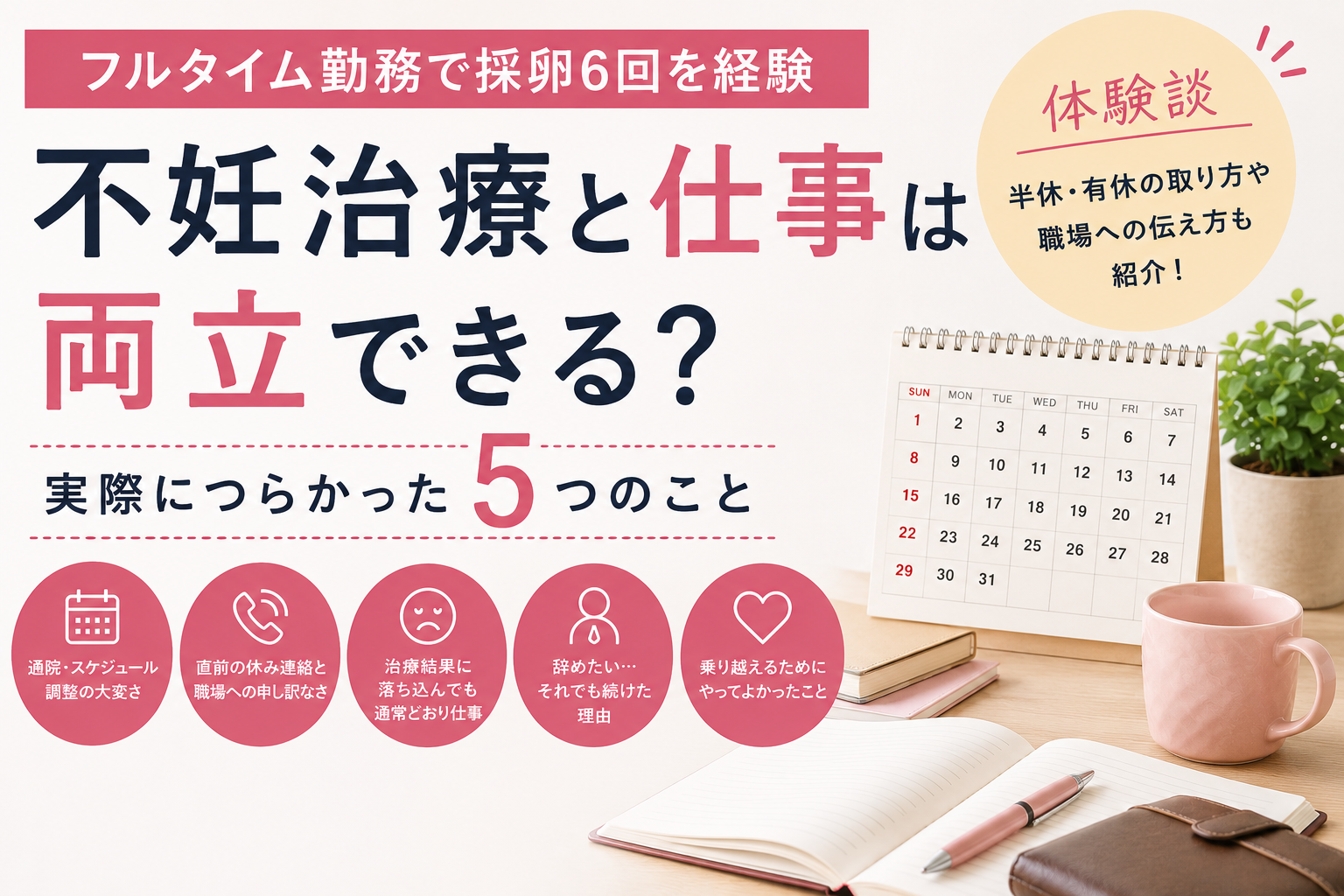 不妊治療と仕事の両立