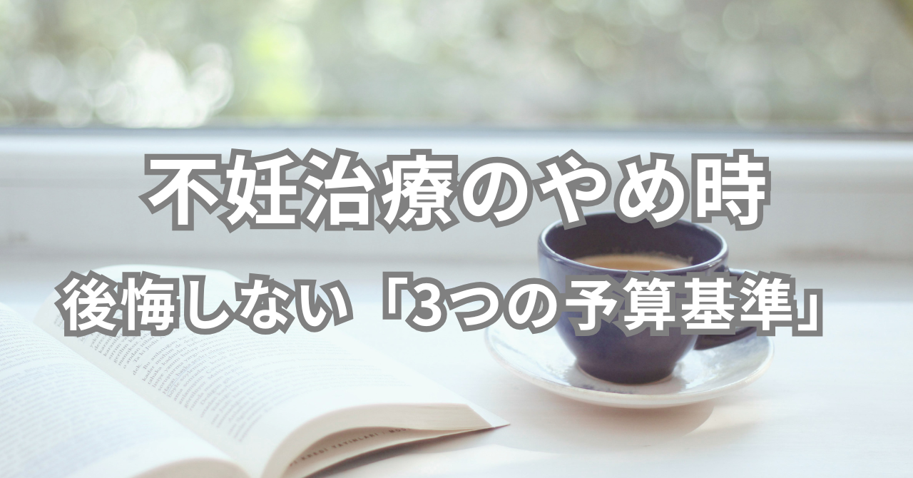 不妊治療のやめ時 後悔しない「3つの予算基準」