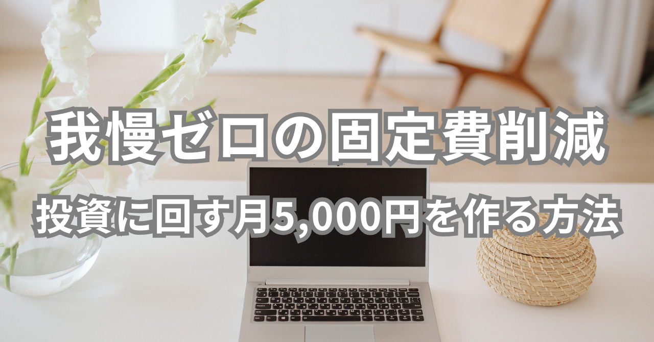 我慢ゼロの固定費削減 投資に回す月5,000円を作る方法