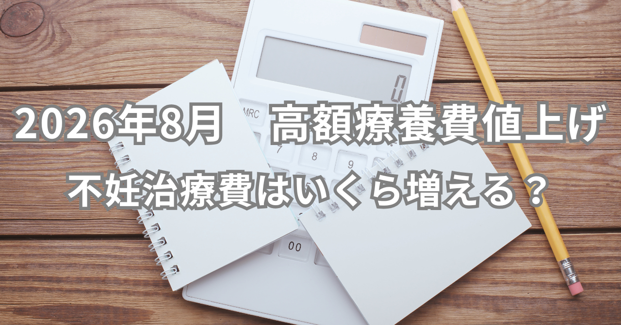 2026年8月改定 高額療養費の値上げ 不妊治療費はいくら増える？