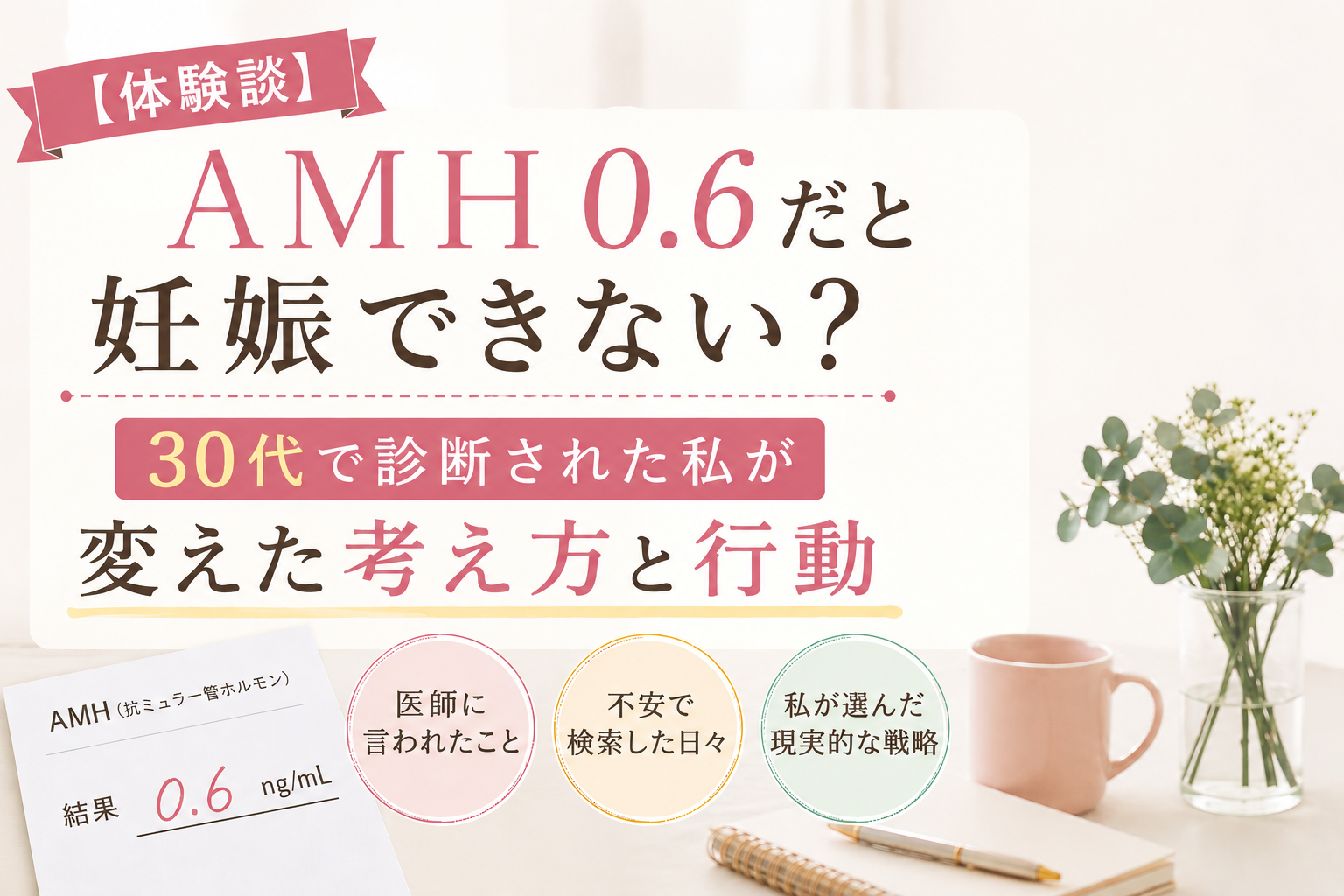 AMH 0.6と妊娠の可能性