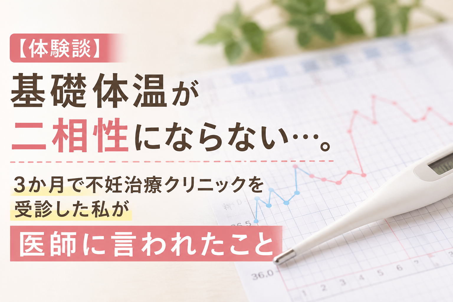 基礎体温に関する体験談