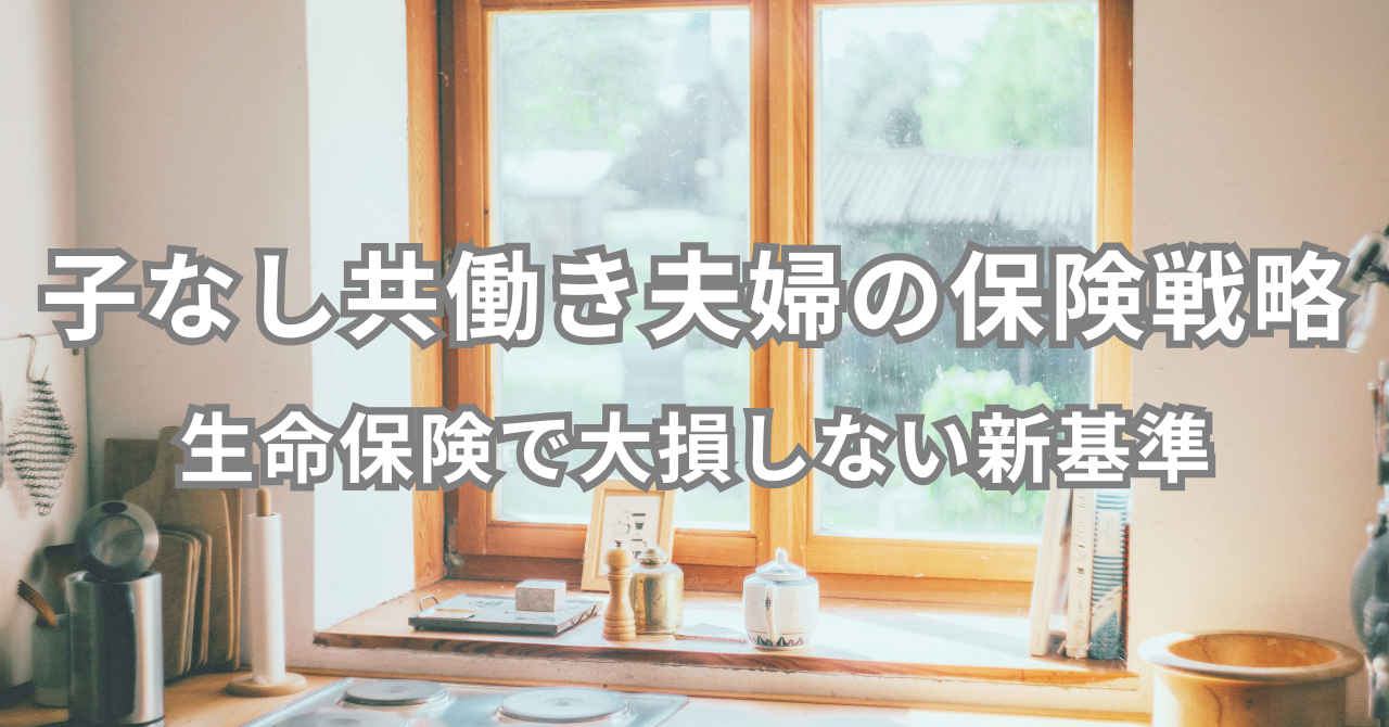 子なし共働き夫婦の保険戦略 生命保険で大損しない新基準