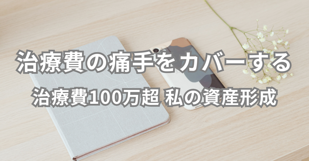 治療費の痛手をカバーする　1年で100万使った私の「手堅い」資産形成