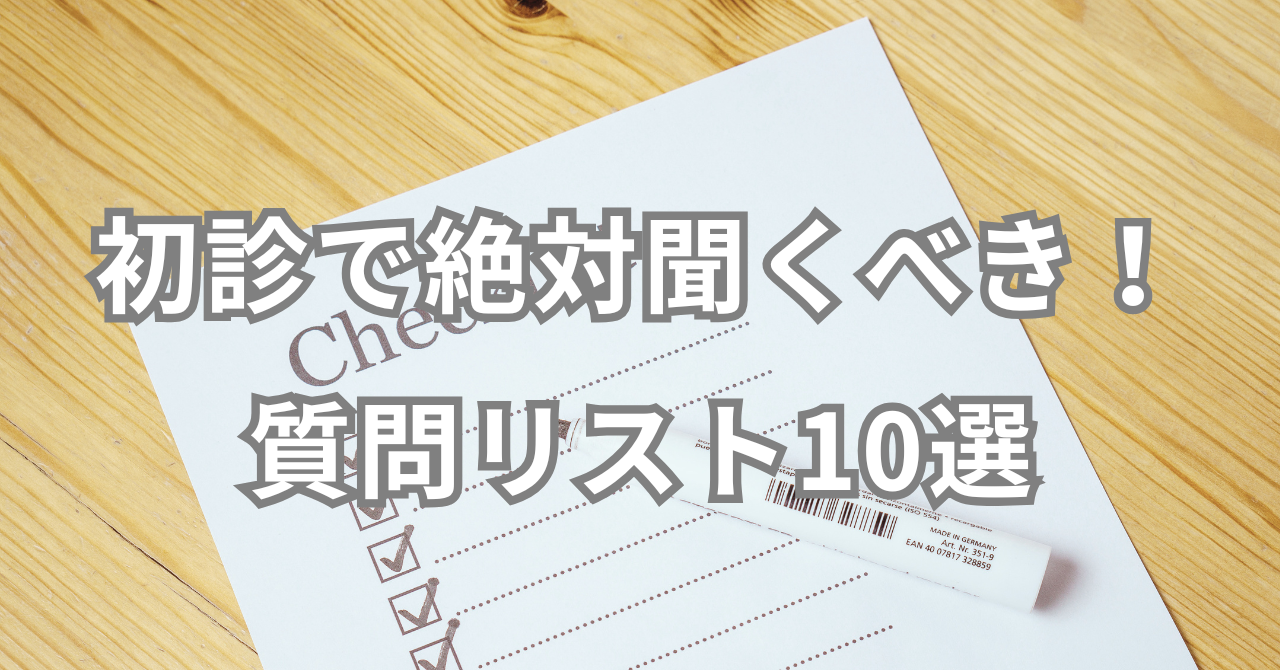 初診で絶対に聞くべき！質問リスト10選