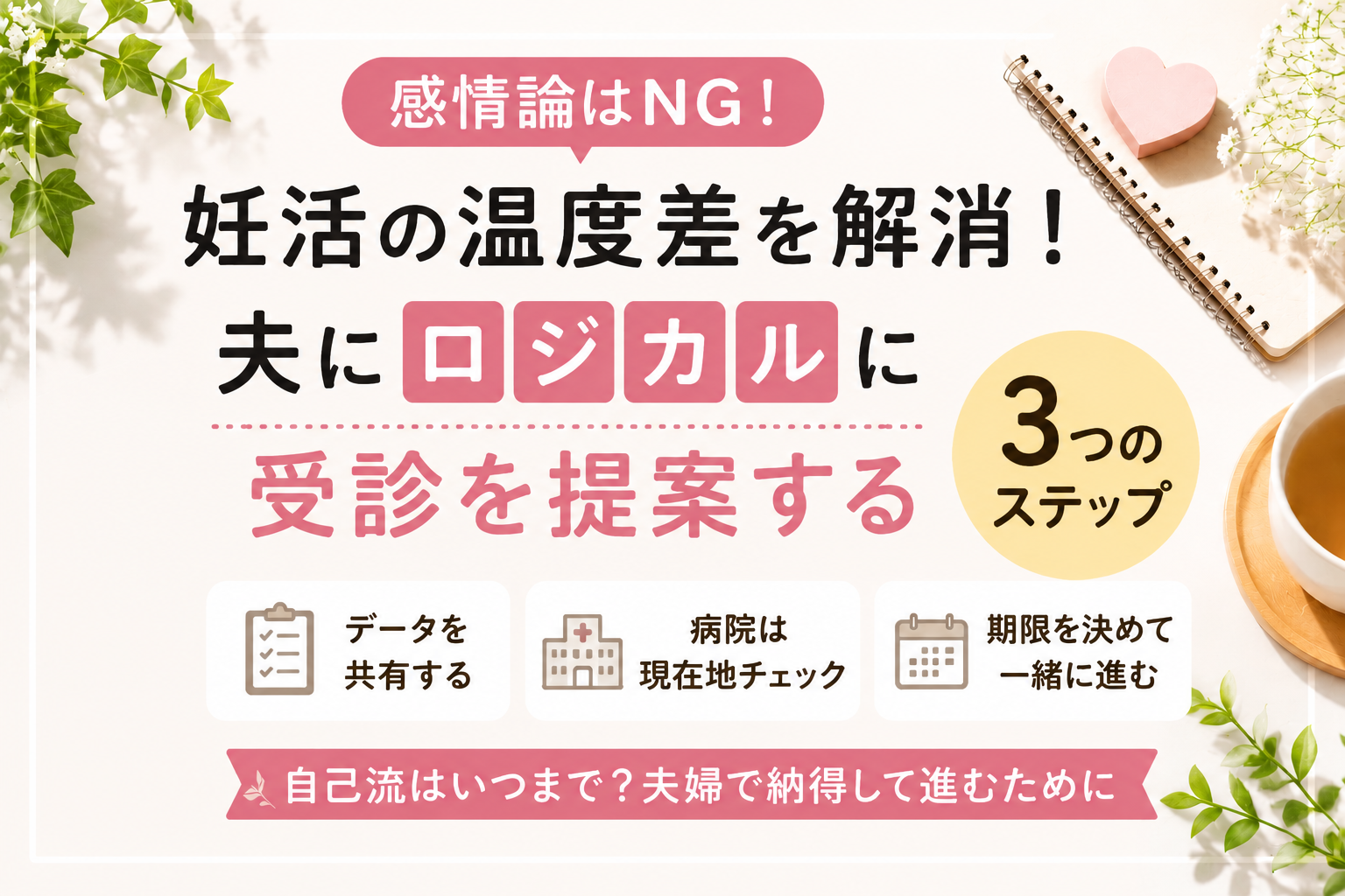 妊活の温度差解消ガイド