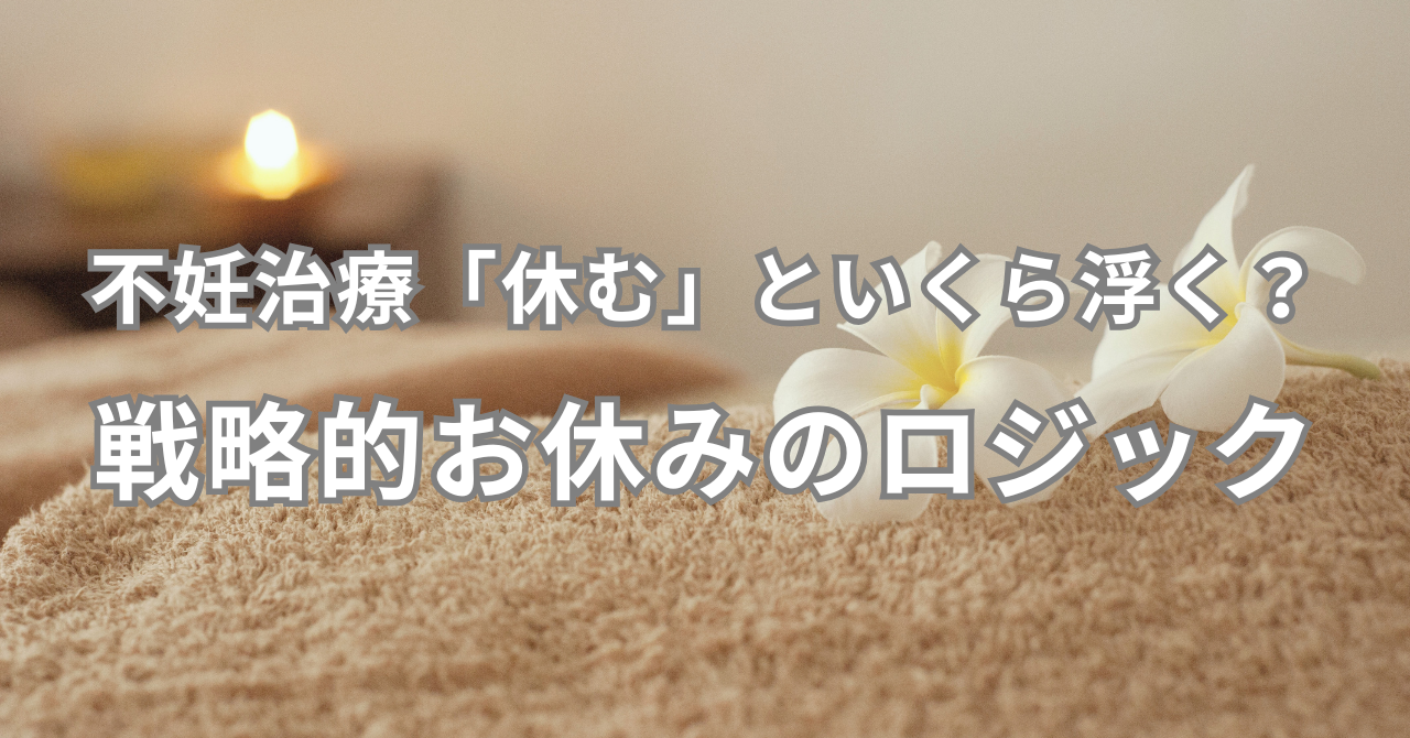 不妊治療「休む」といくら浮く？ 戦略的お休みのロジック