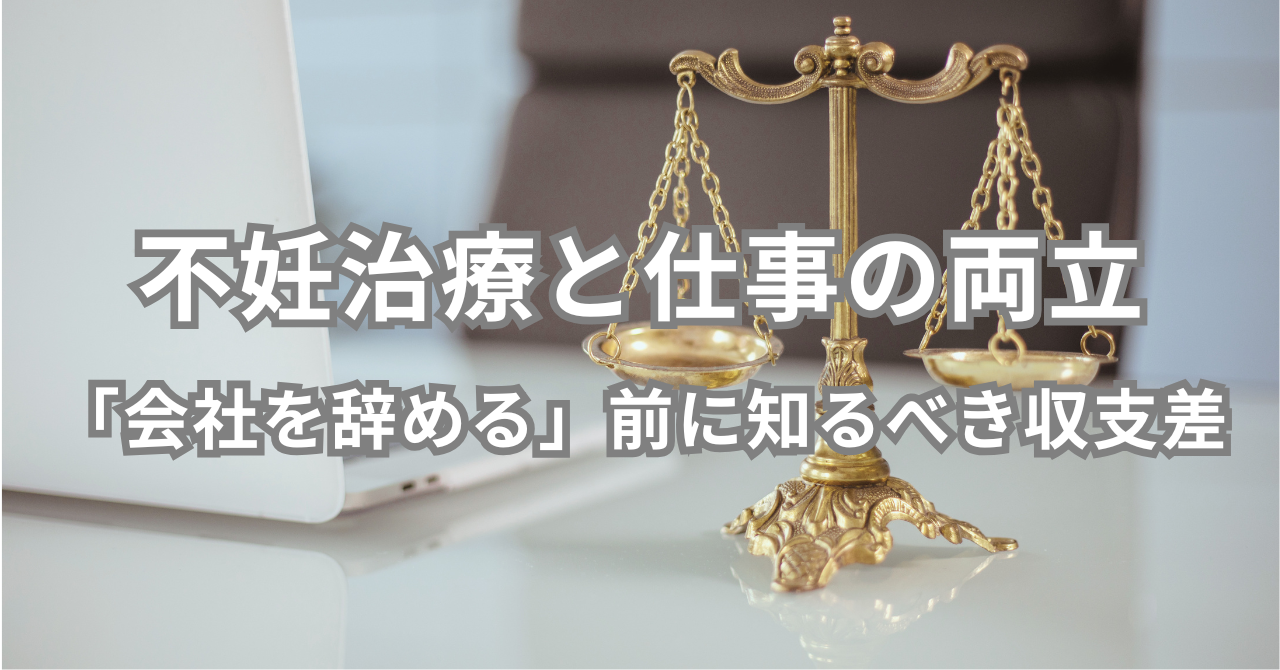 不妊治療と仕事の両立 「会社を辞める」前に知るべき収支差