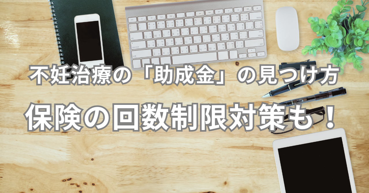 不妊治療の「隠れた助成金」の見つけ方 保険の回数制限対策にも！