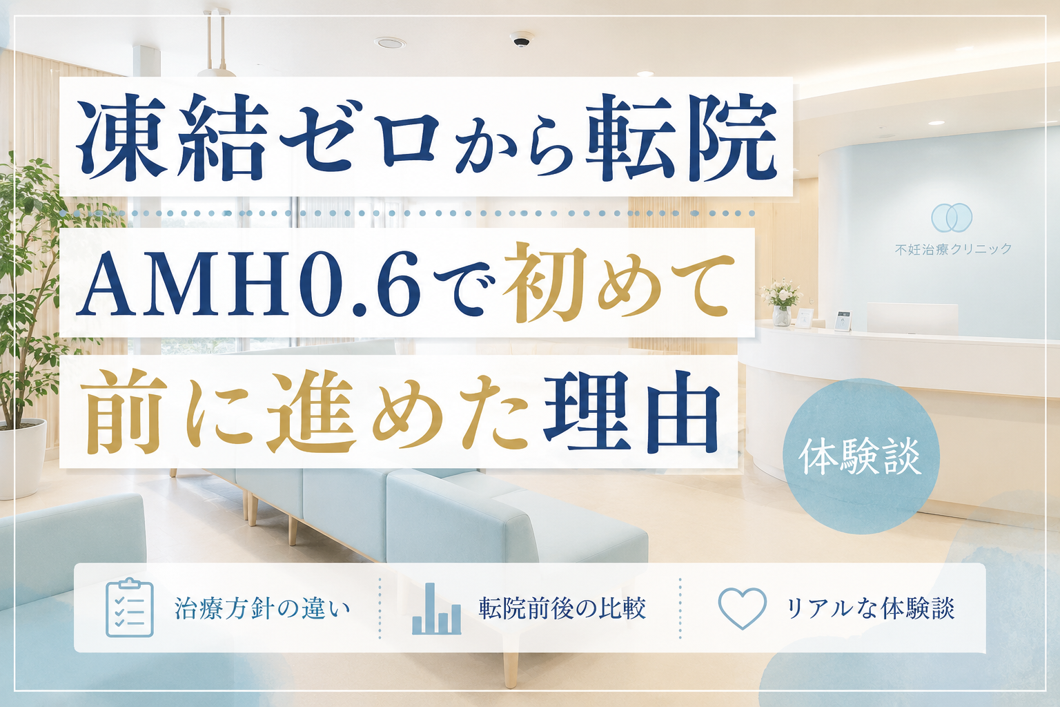 凍結ゼロから転院 AMH0.6で初めて前に進めた理由