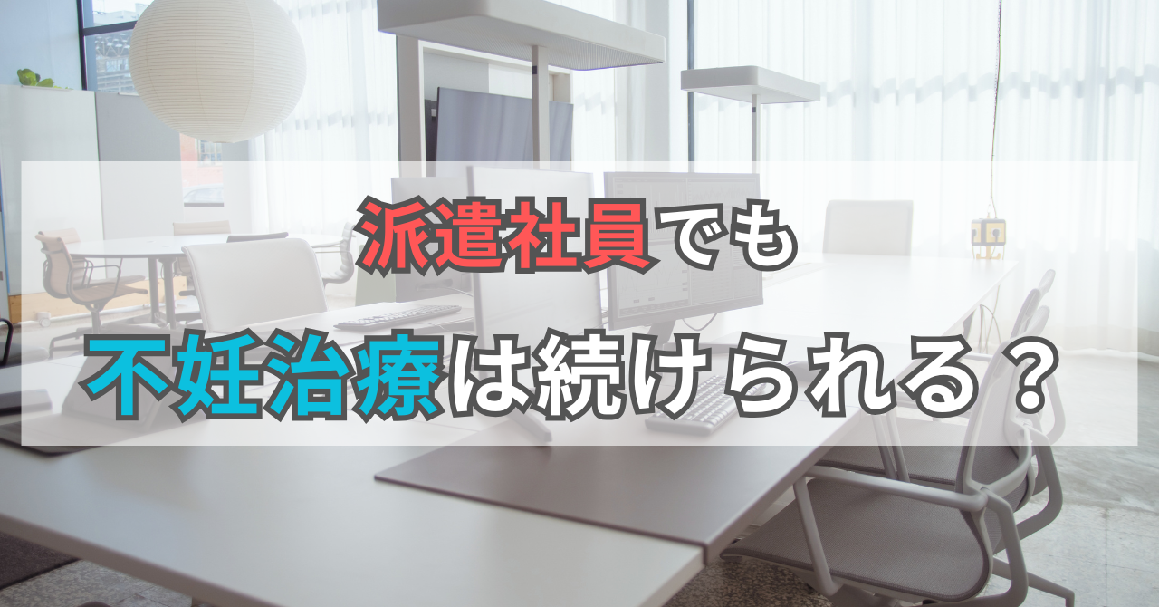 派遣社員でも 不妊治療は続けられる？