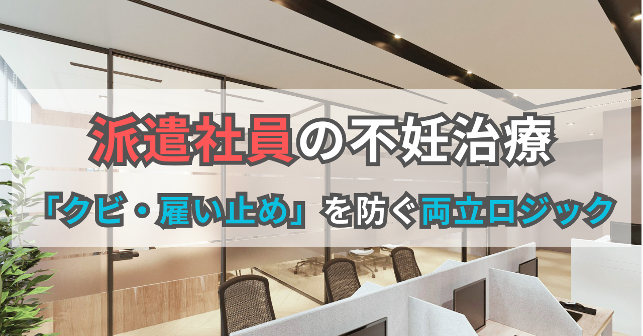 派遣社員の不妊治療「クビ・雇い止め」を防ぐ両立ロジック