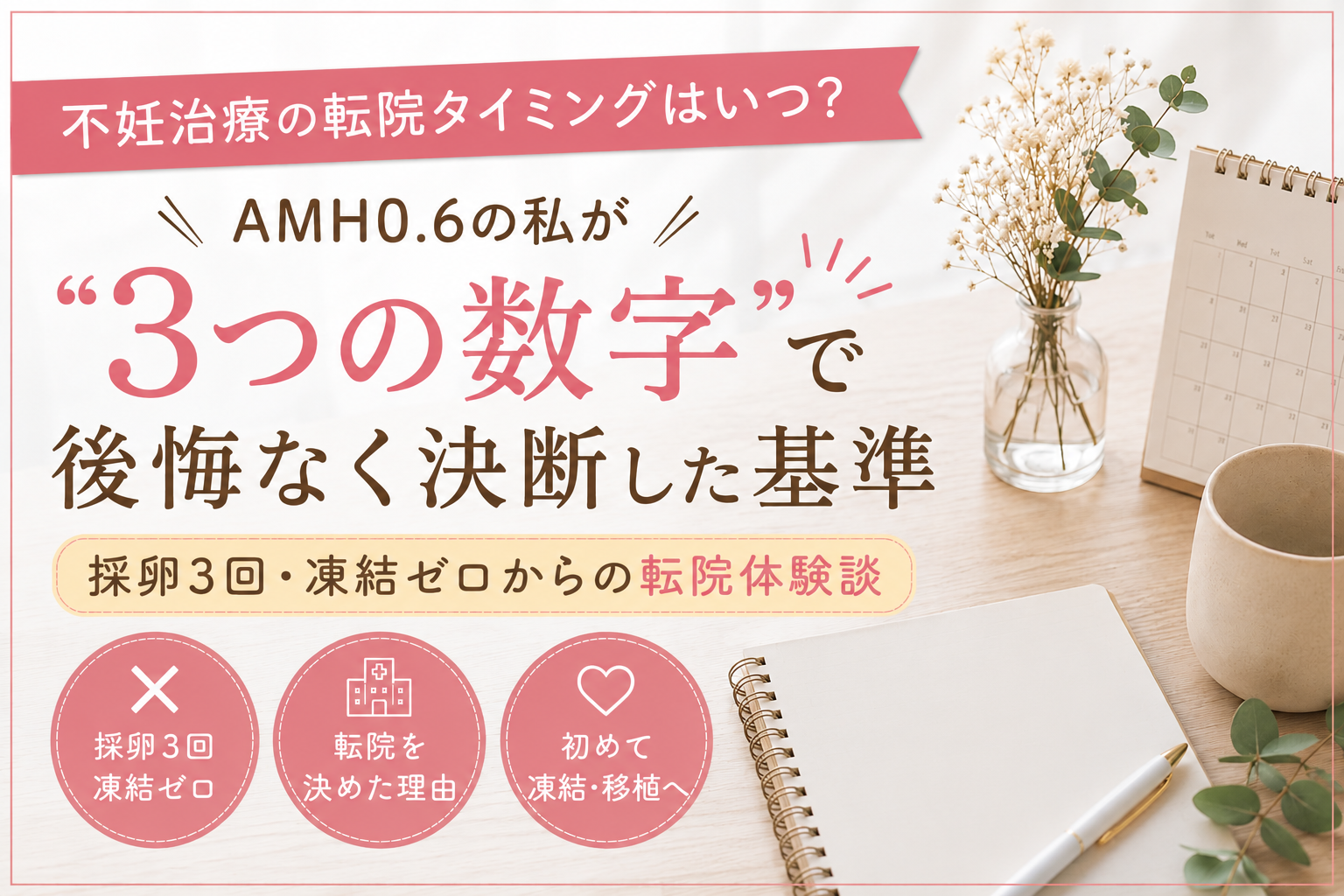 不妊治療の転院体験談