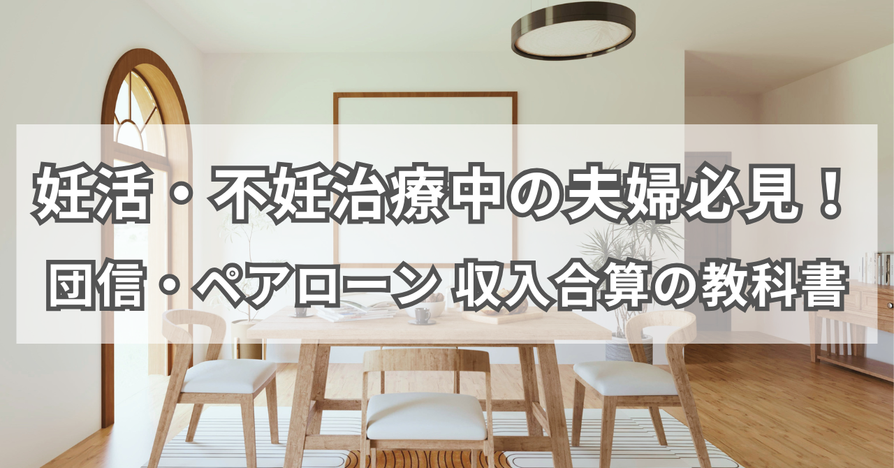 妊活・不妊治療中の夫婦必見！団信・ペアローン 収入合算の教科書