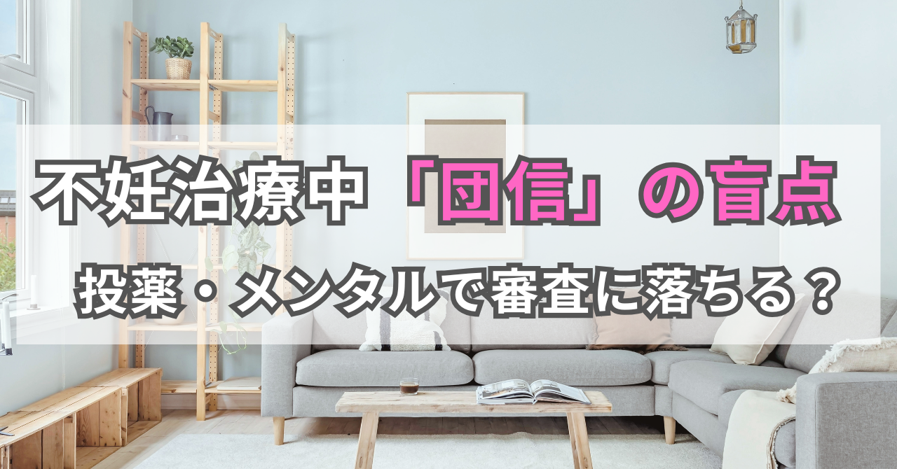 不妊治療中「団信」の盲点 　投薬・メンタルで審査に落ちる？
