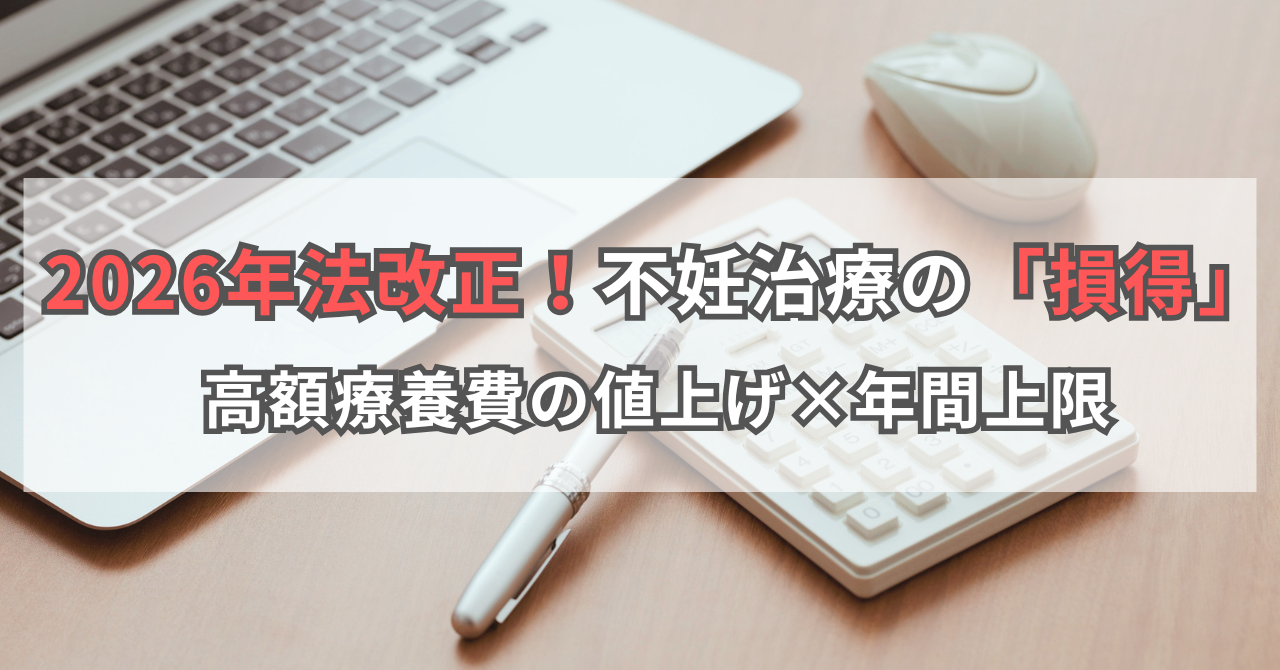 2026年最新法改正！不妊治療の「損得」シミュレーション　高額療養費の値上げ×年間上限をハッキング
