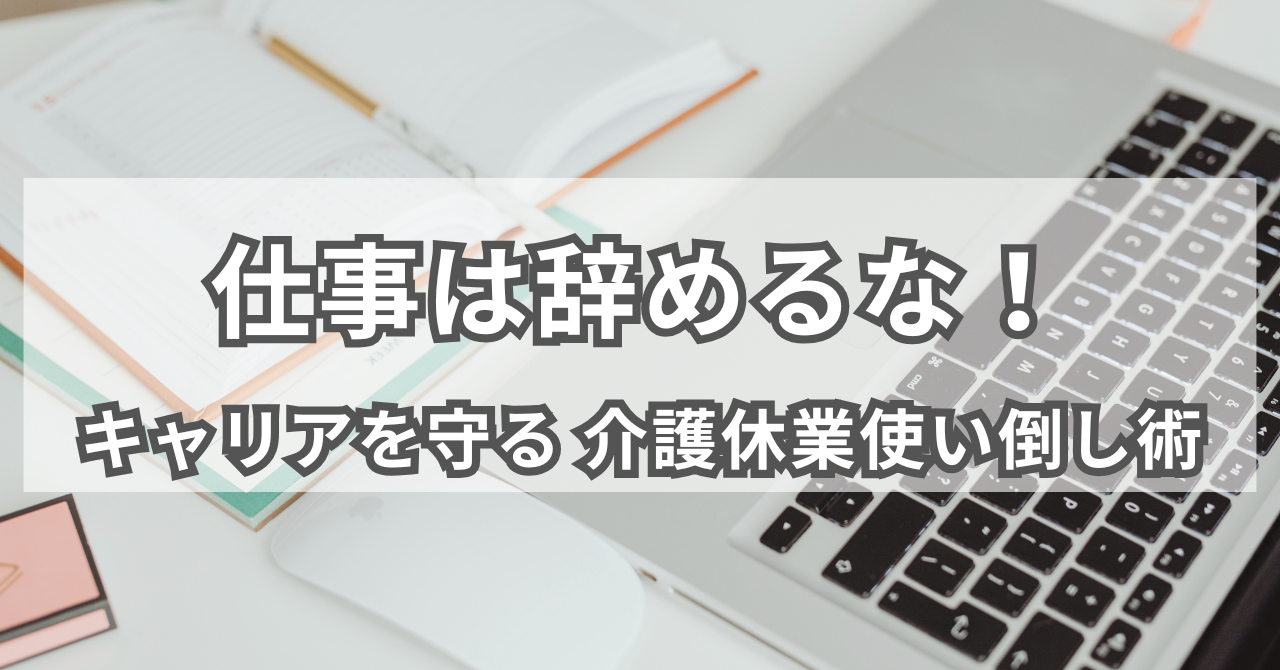 仕事は辞めるな！キャリアを守る 介護休業使い倒し術